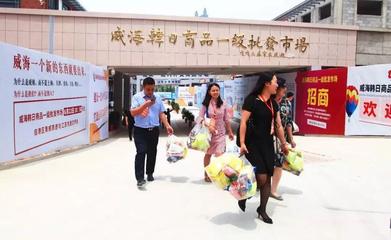 全國(guó)首家韓日商品一級(jí)批發(fā)市場(chǎng)落戶威海